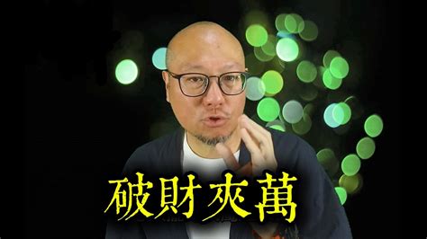 夾萬 風水